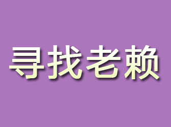 佛冈寻找老赖